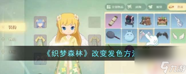 颜色 怎么在《织梦森林》中改变发色冰球突破豪华版织梦森林怎么